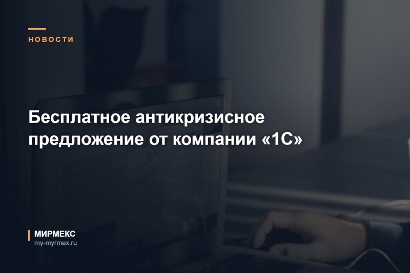 Бесплатное антикризисное предложение от компании «1С»