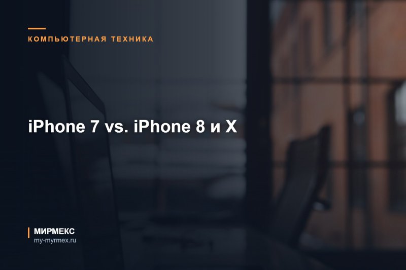 iPhone 7 vs. iPhone 8 и Х