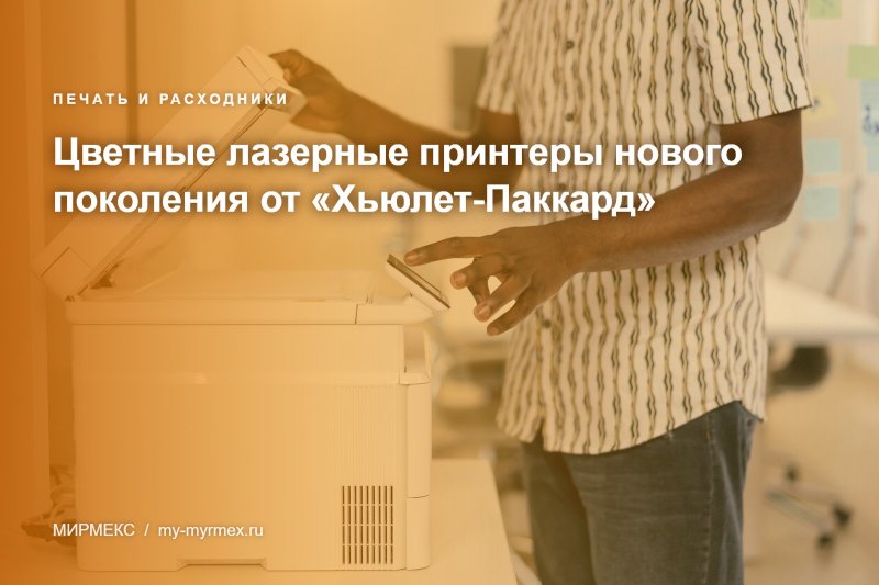  Цветные лазерные принтеры нового поколения от «Хьюлет-Паккард» 