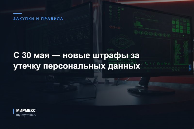С 30 мая — новые штрафы за утечку персональных данных
