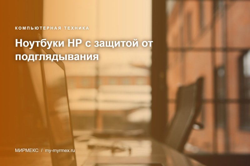 Ноутбуки HP EliteBook 840 и HP EliteBook1040 с защитой от подглядывания