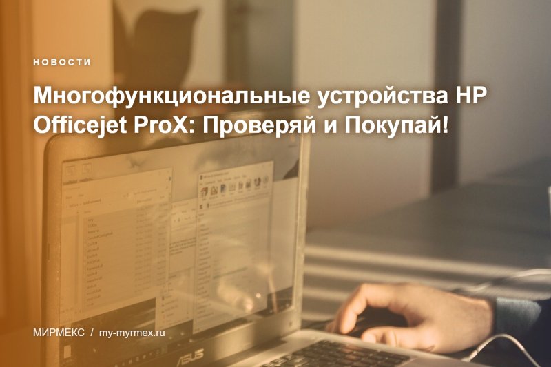 Многофункциональные устройства HP Officejet ProX: Проверяй и Покупай!