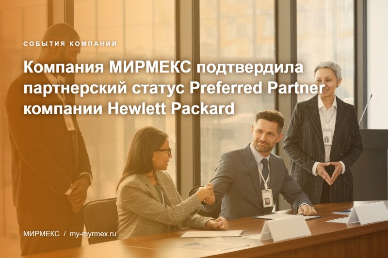 Компания МИРМЕКС подтвердила партнерский статус Preferred Partner компании Hewlett Packard
