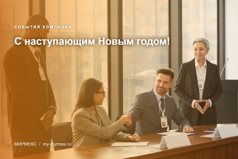 С наступающим Новым годом!