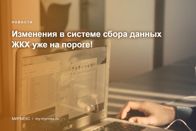 Изменения в системе сбора данных ЖКХ уже на пороге!