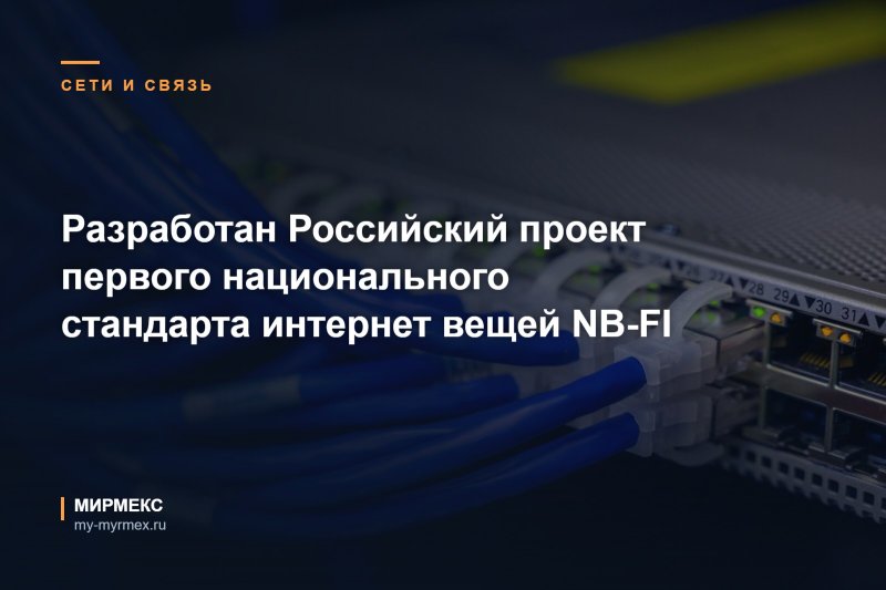 Разработан Российский проект первого национального стандарта интернет вещей NB-FI
