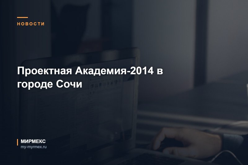 Проектная Академия-2014 в городе Сочи
