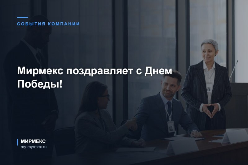 Мирмекс поздравляет с Днем Победы!