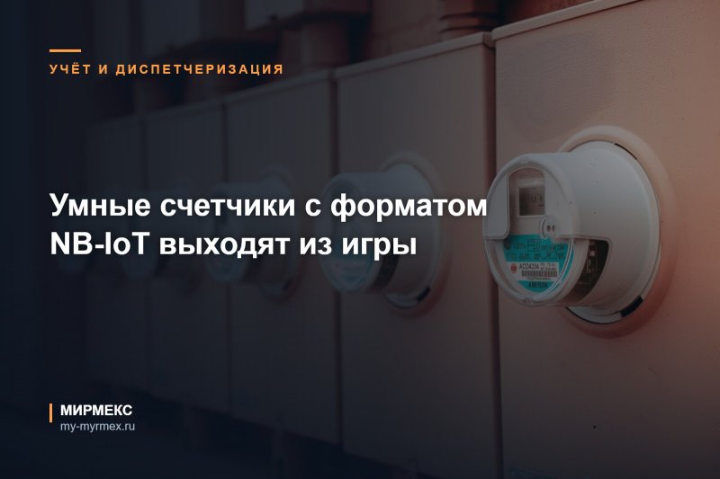 Умные счетчики с форматом NB-IoT выходят из игры