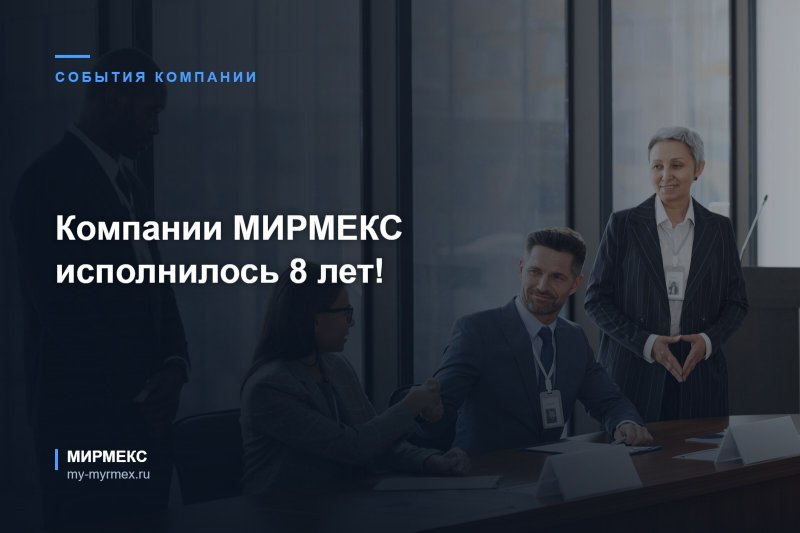 Компании МИРМЕКС исполнилось 8 лет!