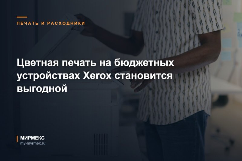Цветная печать на бюджетных устройствах Xerox становится выгодной