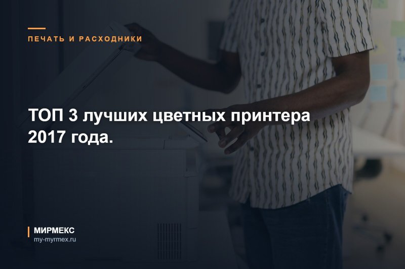 ТОП 3 лучших цветных принтера 2017 года.