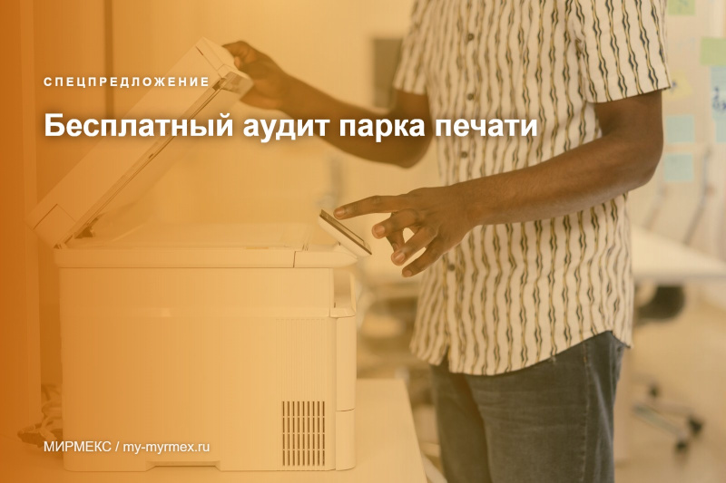 Бесплатный аудит парка печати