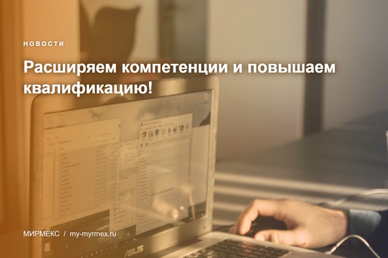 Расширяем компетенции и повышаем квалификацию!