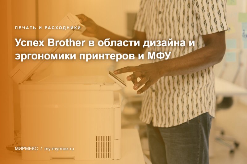 Успех Brother в области дизайна и эргономики принтеров и МФУ