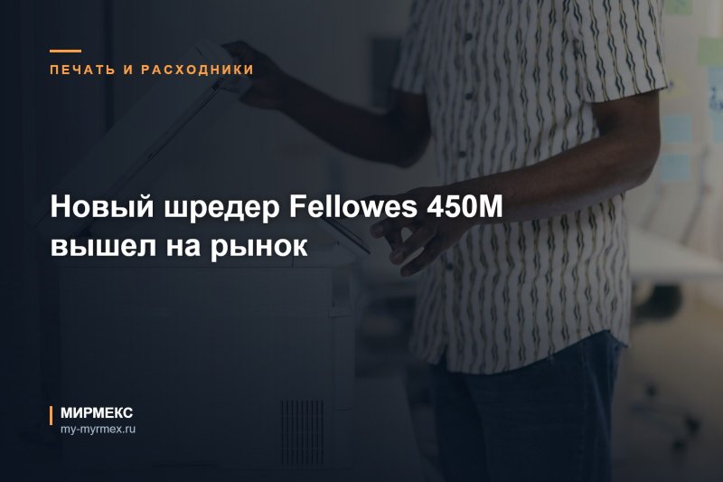 Новый шредер Fellowes 450M