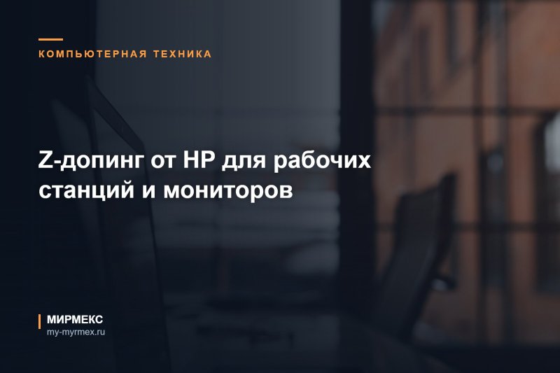 Z-допинг от HP для рабочих станций и мониторов
