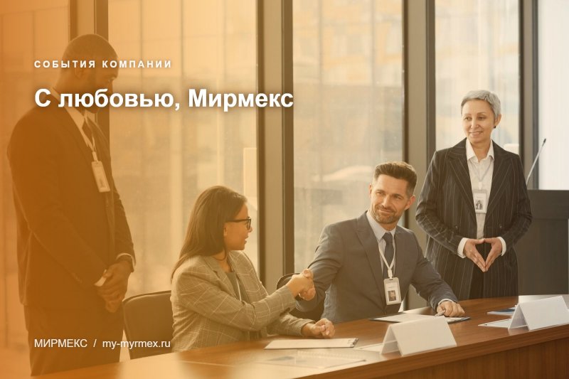 С любовью, Мирмекс