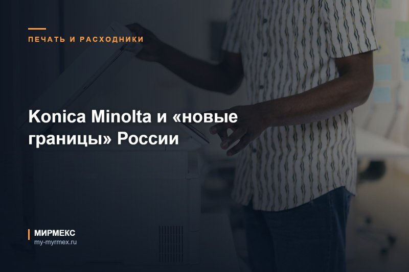 Konica Minolta и «новые границы» России