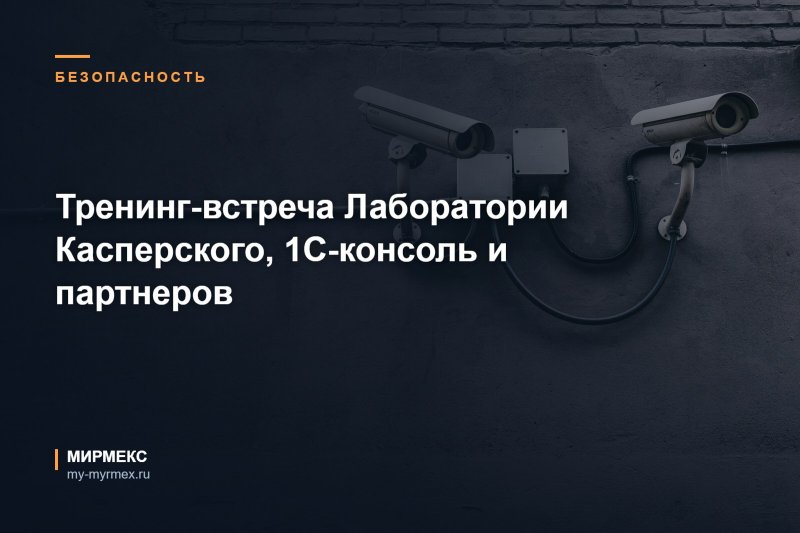 Тренинг-встреча Лаборатории Касперского, 1С-консоль и партнеров