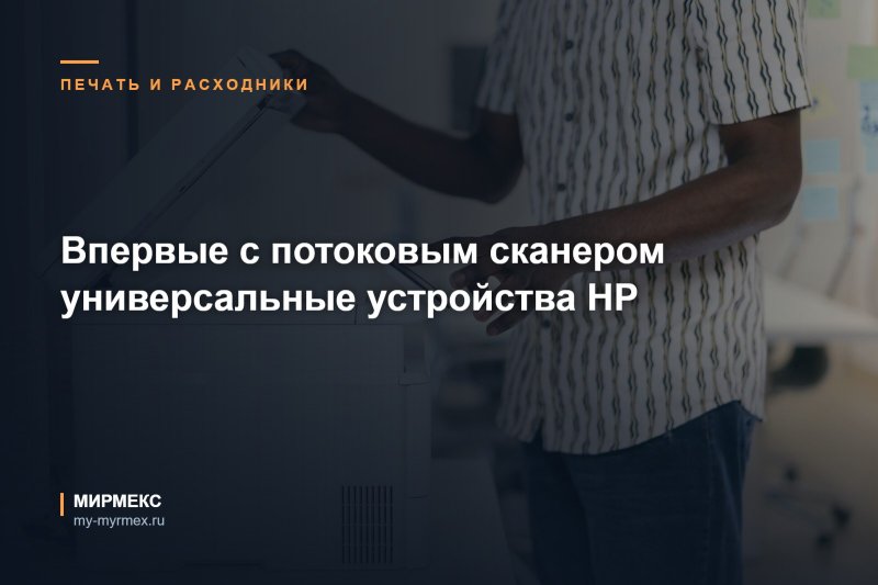 Впервые с потоковым сканером универсальные устройства HP