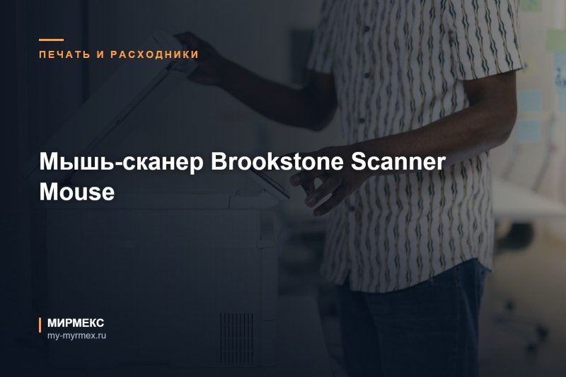 Мышь-сканер Brookstone Scanner Mouse