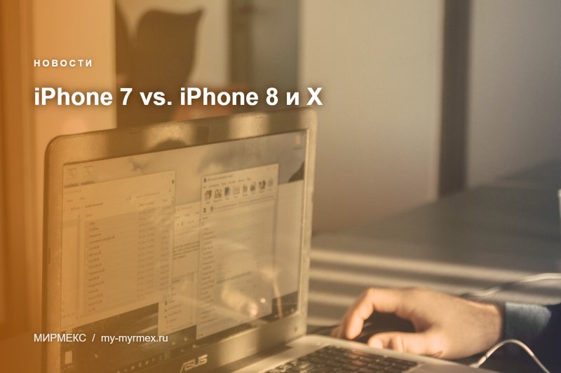 iPhone 7 vs. iPhone 8 и Х