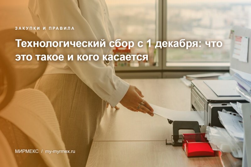 Технологический сбор с 1 декабря: что это такое и кого касается
