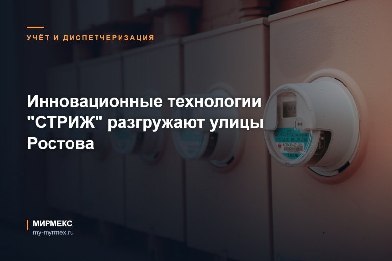 Инновационные технологии "СТРИЖ" разгружают улицы Ростова