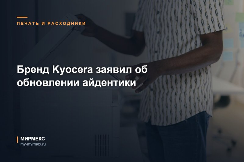 Бренд Kyocera заявил об обновлении айдентики