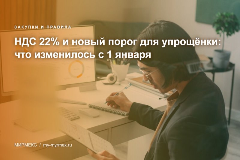 НДС 22% и новый порог для упрощёнки: что изменилось с 1 января