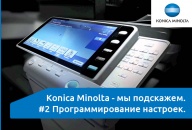 Konica Minolta - мы подскажем. #2 Программирование настроек.