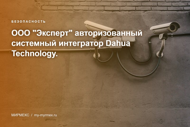 ООО "Эксперт" авторизованный системный интегратор Dahua Technology.