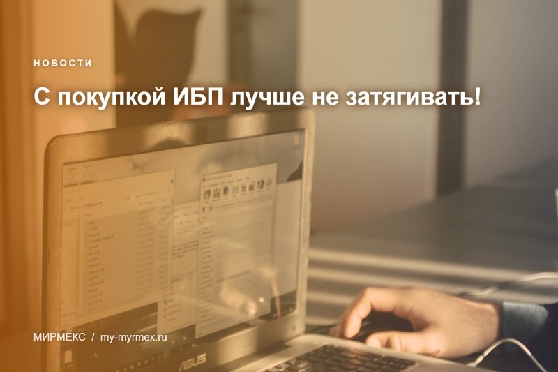 С покупкой ИБП лучше не затягивать! 