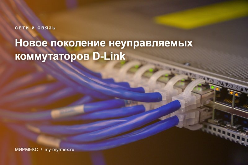 Новое поколение неуправляемых коммутаторов D-Link