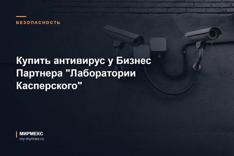 Купить антивирус у Бизнес Партнера "Лаборатории Касперского"