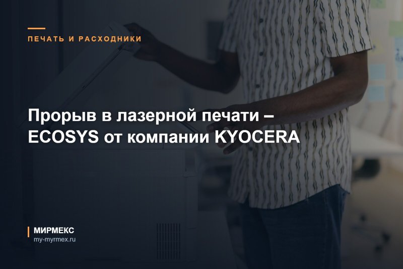 Прорыв в лазерной печати – ECOSYS от компании KYOCERA