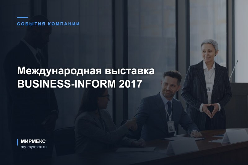 Международная выставка BUSINESS-INFORM 2017