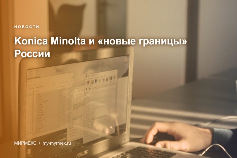 Konica Minolta и «новые границы» России