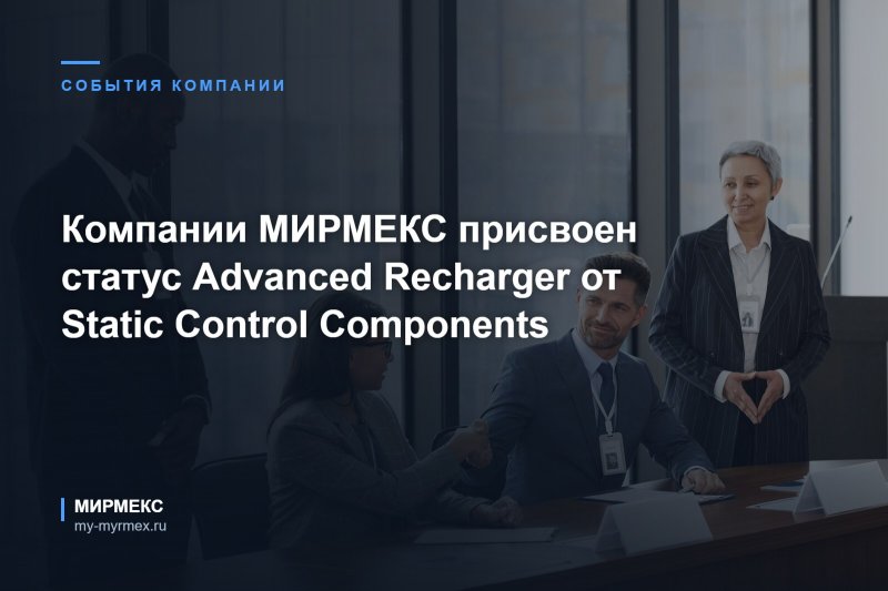 Компании МИРМЕКС присвоен статус Advanced Recharger от Static Control Components