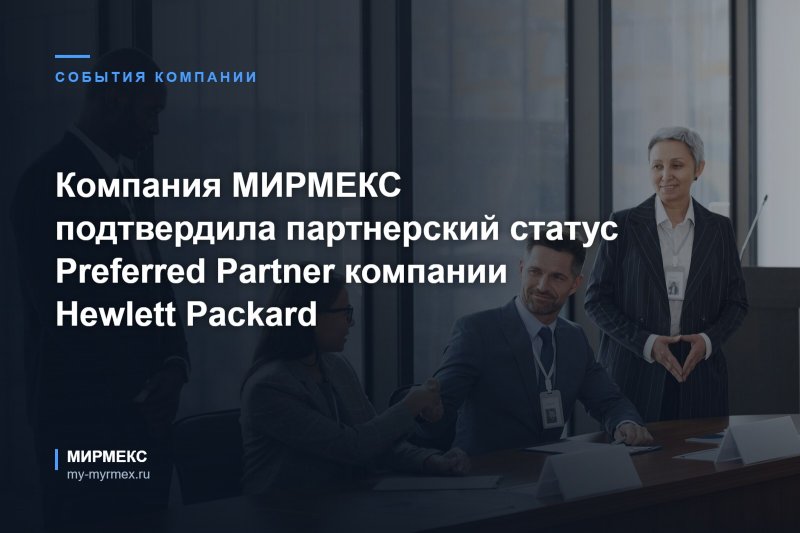 Компания МИРМЕКС подтвердила партнерский статус Preferred Partner компании Hewlett Packard