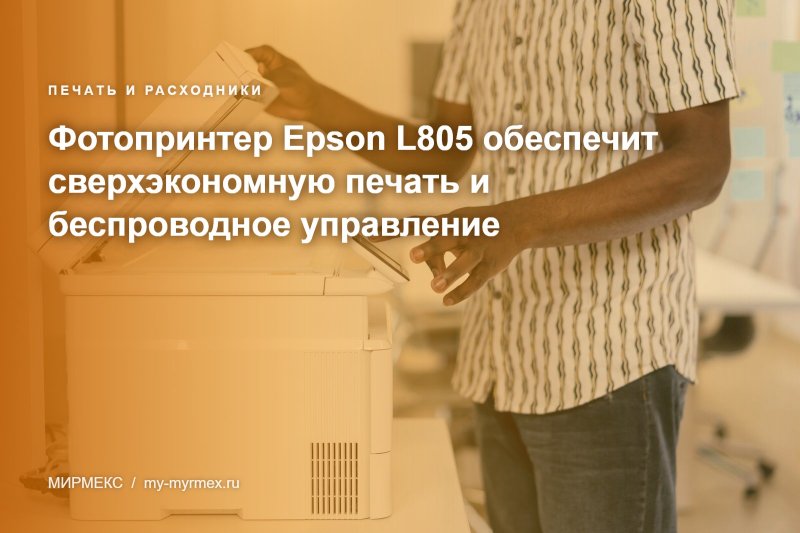 фотопринтер, epson L805, epson, струйный принтер, эпсон, купить принтер, хороший принтер