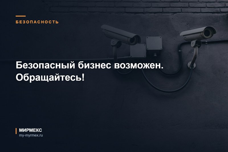 Безопасный бизнес возможен. Обращайтесь!