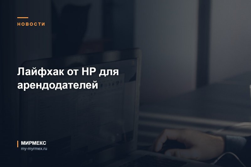 Лайфхак от HP для арендодателей 