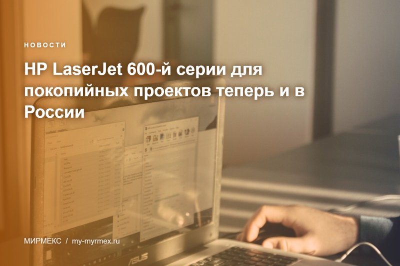 HP LaserJet 600-й серии для покопийных проектов теперь и в России
