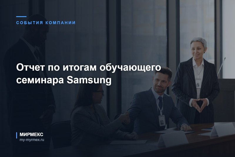 Отчет по итогам обучающего семинара Samsung