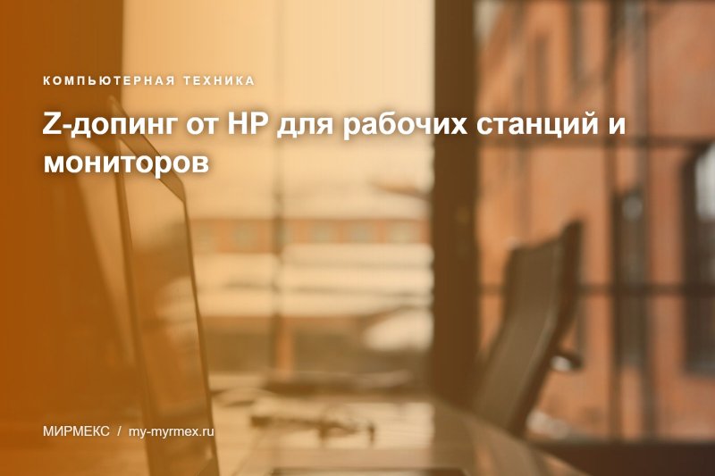 Z-допинг от HP для рабочих станций и мониторов