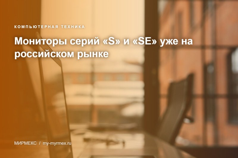 Мониторы серий «S» и «SE» уже на российском рынке