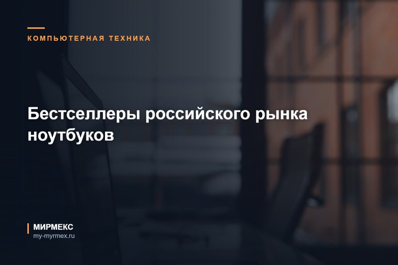 Бестселлеры российского рынка ноутбуков