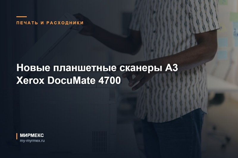 Новые планшетные сканеры А3 Xerox DocuMate 4700